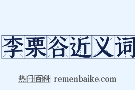 李栗谷近义词是什么意思的图片